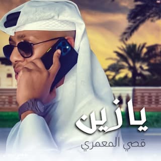 اغنية يازين قصي المعمري بالكلمات كلمات اغنية يازين قصي المعمري مكتوبة كاملة