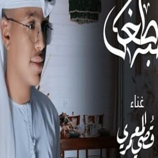 اغنية حبه طغى قصي المعمري بالكلمات كلمات اغنية حبه طغى قصي المعمري مكتوبة كاملة