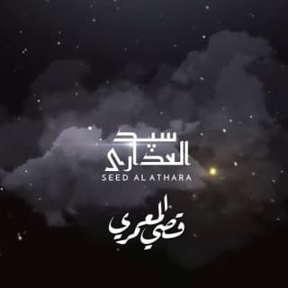 اغنية سيد العذارى قصي المعمري بالكلمات كلمات اغنية سيد العذارى قصي المعمري مكتوبة كاملة