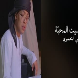 اغنية يالي نسيت المحبه قصي المعمري بالكلمات كلمات اغنية يالي نسيت المحبه قصي المعمري مكتوبة كاملة