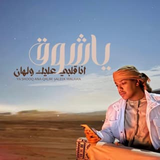 اغنية ياشوق x بت نار الشوق قصي المعمري بالكلمات كلمات اغنية ياشوق x بت نار الشوق قصي المعمري مكتوبة كاملة