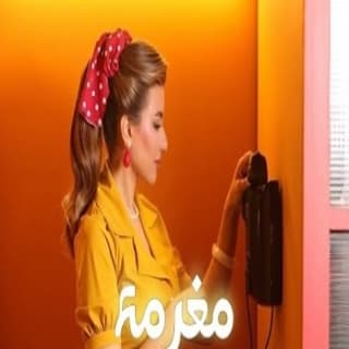 اغنية مغرمة هايدي موسى بالكلمات كلمات اغنية مغرمة هايدي موسى مكتوبة كاملة