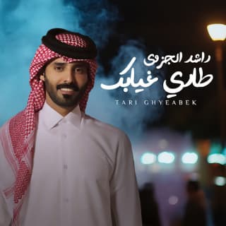 اغنية طاري غيابك راشد الجزوى بالكلمات كلمات اغنية طاري غيابك راشد الجزوى مكتوبة كاملة