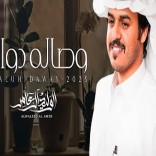 اغنية وصاله دواي الوليد ال عامر بالكلمات كلمات اغنية وصاله دواي الوليد ال عامر مكتوبة كاملة