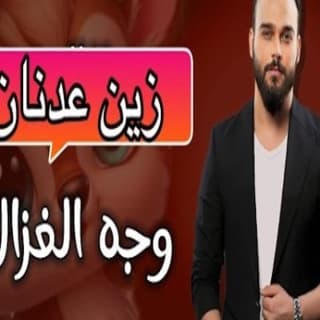 اغنية وجه الغزال زين عدنان بالكلمات كلمات اغنية وجه الغزال زين عدنان مكتوبة كاملة