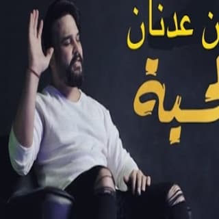 اغنية الحيه زين عدنان بالكلمات كلمات اغنية الحيه زين عدنان مكتوبة كاملة