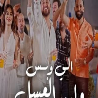 اغنية الي و بس وليد العسل بالكلمات كلمات اغنية الي و بس وليد العسل مكتوبة كاملة