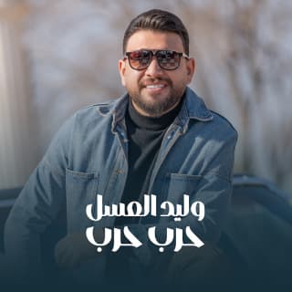 اغنية حرب حرب وليد العسل بالكلمات كلمات اغنية حرب حرب وليد العسل مكتوبة كاملة