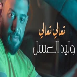 اغنية تعالي تعالي وليد العسل بالكلمات كلمات اغنية تعالي تعالي وليد العسل مكتوبة كاملة