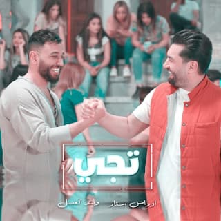 اغنية تجي وليد العسل بالكلمات كلمات اغنية تجي وليد العسل مكتوبة كاملة