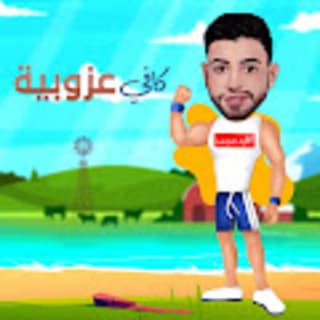 اغنية كافي عزوبية وليد العسل بالكلمات كلمات اغنية كافي عزوبية وليد العسل مكتوبة كاملة