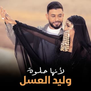 اغنية لأنها حلوة وليد العسل بالكلمات كلمات اغنية لأنها حلوة وليد العسل مكتوبة كاملة