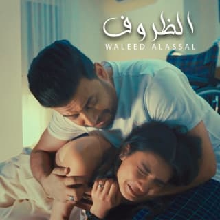 اغنية الظروف وليد العسل بالكلمات كلمات اغنية الظروف وليد العسل مكتوبة كاملة