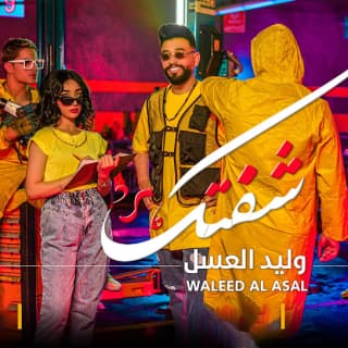 اغنية شفتك شفتك شفتك وليد العسل بالكلمات كلمات اغنية شفتك شفتك شفتك وليد العسل مكتوبة كاملة