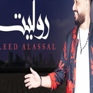 اغنية روليت وليد العسل بالكلمات كلمات اغنية روليت وليد العسل مكتوبة كاملة