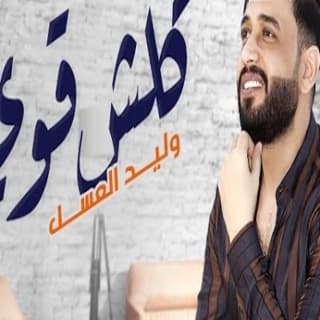 اغنية كلش قوي وليد العسل بالكلمات كلمات اغنية كلش قوي وليد العسل مكتوبة كاملة