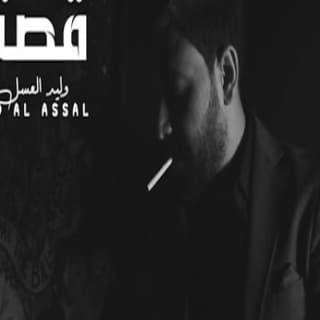 اغنية قصتي وليد العسل بالكلمات كلمات اغنية قصتي وليد العسل مكتوبة كاملة