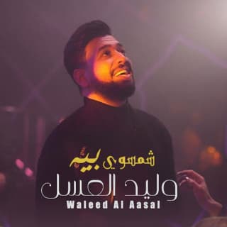 اغنية شمسوي بيه وليد العسل بالكلمات كلمات اغنية شمسوي بيه وليد العسل مكتوبة كاملة