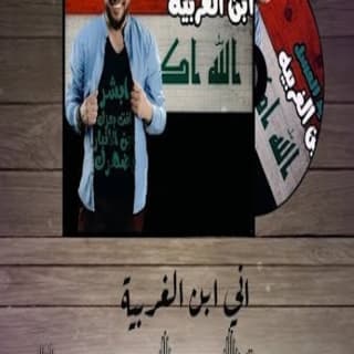 اغنية ابن الغربية وليد العسل بالكلمات كلمات اغنية ابن الغربية وليد العسل مكتوبة كاملة