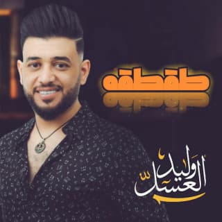 اغنية طقطقه وليد العسل بالكلمات كلمات اغنية طقطقه وليد العسل مكتوبة كاملة