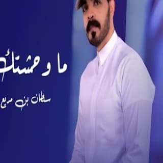 اغنية ماوحشتك سلطان بن مريع بالكلمات كلمات اغنية ماوحشتك سلطان بن مريع مكتوبة كاملة