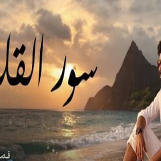 اغنية سور القلعة محمود التركي بالكلمات كلمات اغنية سور القلعة محمود التركي مكتوبة كاملة