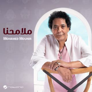 اغنية ملامحنا محمد منير بالكلمات كلمات اغنية ملامحنا محمد منير مكتوبة كاملة