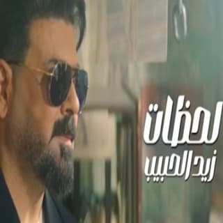 اغنية لحظات زيد الحبيب بالكلمات كلمات اغنية لحظات زيد الحبيب مكتوبة كاملة