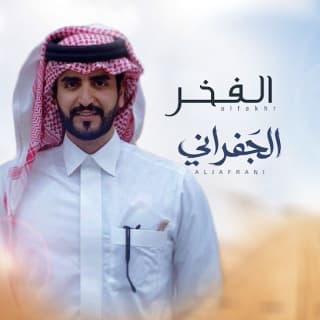 اغنية الفخر الجفراني - جابر بن هضبان بالكلمات كلمات اغنية الفخر الجفراني - جابر بن هضبان مكتوبة كاملة