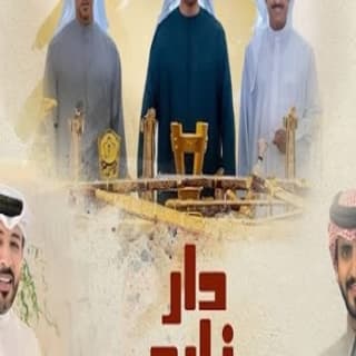 اغنية دار زايد الجفراني - جابر بن هضبان بالكلمات كلمات اغنية دار زايد الجفراني - جابر بن هضبان مكتوبة كاملة