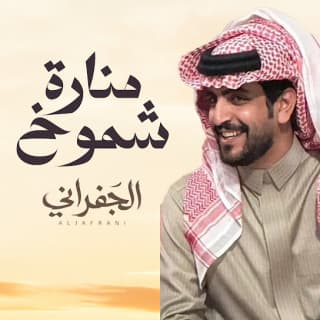 اغنية منارة شموخ الجفراني - جابر بن هضبان بالكلمات كلمات اغنية منارة شموخ الجفراني - جابر بن هضبان مكتوبة كاملة