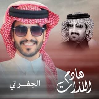اغنية هادم اللذات الجفراني - جابر بن هضبان بالكلمات كلمات اغنية هادم اللذات الجفراني - جابر بن هضبان مكتوبة كاملة