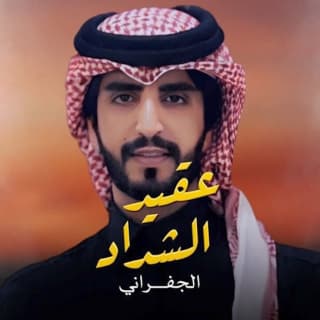 اغنية عقيد الشداد الجفراني - جابر بن هضبان بالكلمات كلمات اغنية عقيد الشداد الجفراني - جابر بن هضبان مكتوبة كاملة