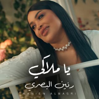 اغنية يا ملاكي رنين البصري بالكلمات كلمات اغنية يا ملاكي رنين البصري مكتوبة كاملة
