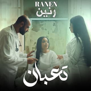 اغنية تعبان رنين البصري بالكلمات كلمات اغنية تعبان رنين البصري مكتوبة كاملة