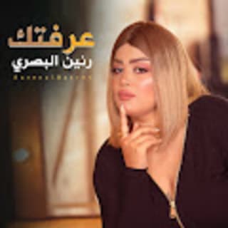 اغنية عرفتك رنين البصري بالكلمات كلمات اغنية عرفتك رنين البصري مكتوبة كاملة