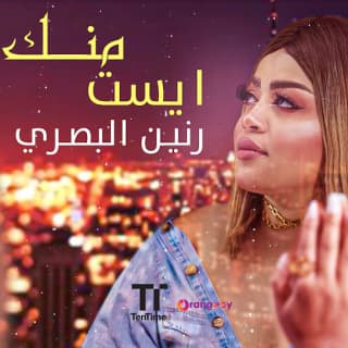 اغنية أيست منك رنين البصري بالكلمات كلمات اغنية أيست منك رنين البصري مكتوبة كاملة