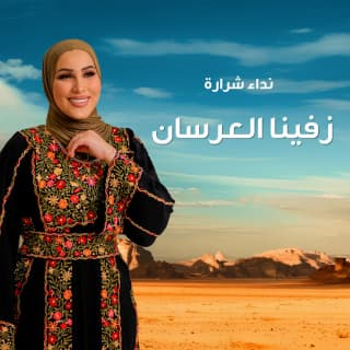 اغنية زفينا العرسان نداء شرارة بالكلمات كلمات اغنية زفينا العرسان نداء شرارة مكتوبة كاملة