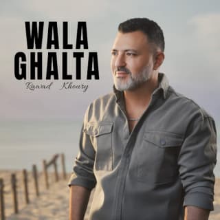 اغنية ولا غلطة رواد خوري بالكلمات كلمات اغنية ولا غلطة رواد خوري مكتوبة كاملة