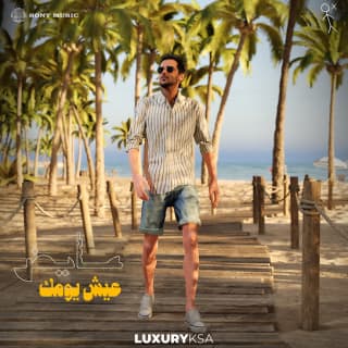 اغنية عيش يومك عايض بالكلمات كلمات اغنية عيش يومك عايض مكتوبة كاملة