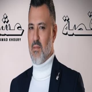 اغنية قصة عشق رواد خوري بالكلمات كلمات اغنية قصة عشق رواد خوري مكتوبة كاملة