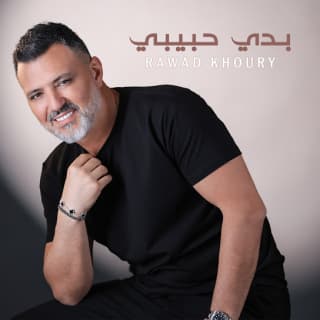 اغنية بدي حبيبي رواد خوري بالكلمات كلمات اغنية بدي حبيبي رواد خوري مكتوبة كاملة