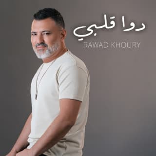 اغنية دوا قلبي رواد خوري بالكلمات كلمات اغنية دوا قلبي رواد خوري مكتوبة كاملة