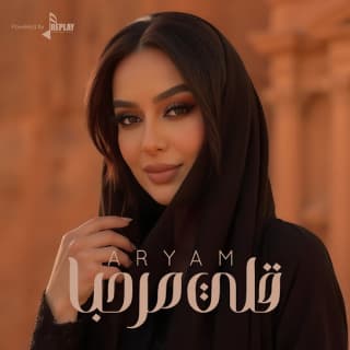 اغنية قلي مرحبا أريام بالكلمات كلمات اغنية قلي مرحبا أريام مكتوبة كاملة