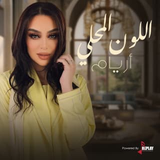 اغنية اللون المحلي أريام بالكلمات كلمات اغنية اللون المحلي أريام مكتوبة كاملة