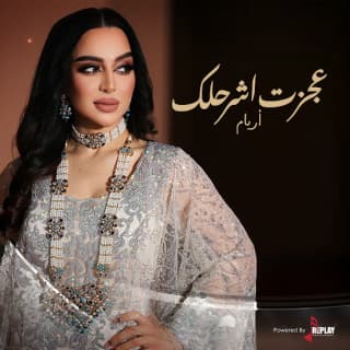 اغنية عجزت اشرحلك أريام بالكلمات كلمات اغنية عجزت اشرحلك أريام مكتوبة كاملة