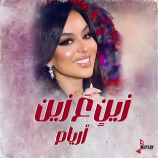 اغنية زينٍ عَ زين أريام بالكلمات كلمات اغنية زينٍ عَ زين أريام مكتوبة كاملة