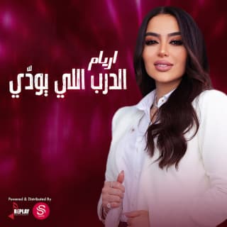 اغنية الدرب اللي يودي أريام بالكلمات كلمات اغنية الدرب اللي يودي أريام مكتوبة كاملة