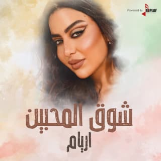 اغنية شوق المحبين أريام بالكلمات كلمات اغنية شوق المحبين أريام مكتوبة كاملة