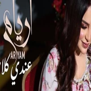 اغنية عندي كلام أريام بالكلمات كلمات اغنية عندي كلام أريام مكتوبة كاملة